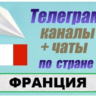 900 Телеграм каналов и чатов по Франции (на русском)