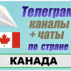 850 Телеграм каналов и чатов Канады (на русском) 2025 г