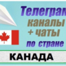 850 Телеграм каналов и чатов Канады (на русском) 2025 г
