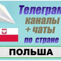 3500 Телеграм каналов и чатов Польши (на русском) 2026 год