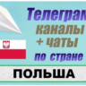 3500 Телеграм каналов и чатов Польши (на русском) 2026 год