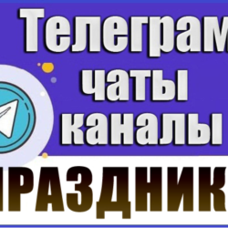 5000 Телеграм каналов и чатов "Организация праздников" (2026 год)