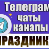 5000 Телеграм каналов и чатов "Организация праздников" (2026 год)