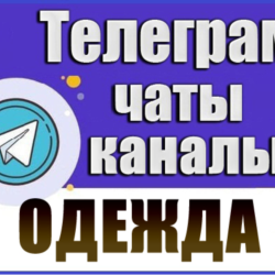 10700 Телеграм каналов и чатов тематики Одежда 2026 год