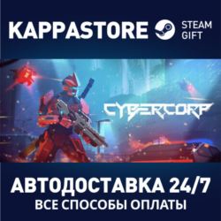 CyberCorp⚡АВТОДОСТАВКА Steam Россия