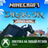 Minecraft: Как приручить дракона XBOX На Любой Регион