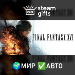 FINAL FANTASY XVI COMPLETE EDITION МИР АВТО
