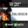 FINAL FANTASY XVI COMPLETE EDITION МИР АВТО