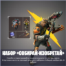 набор «Собирай-изобретай» XBOX/Pc Активация