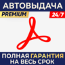 Adobe Acrobat   Pro/Standard  1/3 месяца