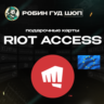 RIOT ACCESS ПОДАРОЧНЫЕ КАРТЫ 2,5-100 EUR ЕВРОПА АВТО