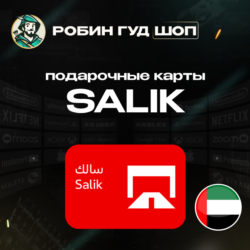 SALIK  ПОДАРОЧНЫЕ КАРТЫ 50-200 AED ОАЭ