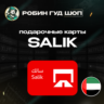SALIK  ПОДАРОЧНЫЕ КАРТЫ 50-200 AED ОАЭ