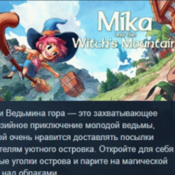 Mika and The Witch's Mountain АВТОДОСТАВКА STEAM GLOBAL МГНОВЕННО ЛИЦЕНЗИЯ