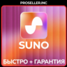 SUNO AI Pro  | Premier | БЕЗ ВХОДА   БЫСТРО