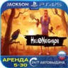 Hello Neighbor (PS4/PS5) RUS | Аренда