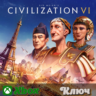 SID MEIER&acute;S CIVILIZATION VI   XBOX КЛЮЧ