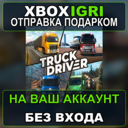 Truck Driver Xbox — на ваш аккаунт, без входа, быстро