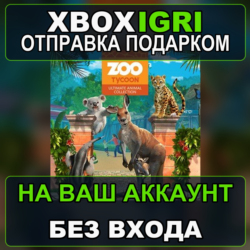 Zoo Tycoon Ultimate Animal Collection Xbox — на ваш аккаунт, без входа, быстро