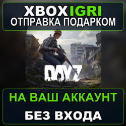 DayZ Xbox — на ваш аккаунт, без входа, быстро
