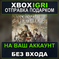 OCTOPATH TRAVELER Xbox — на ваш аккаунт, без входа, быстро