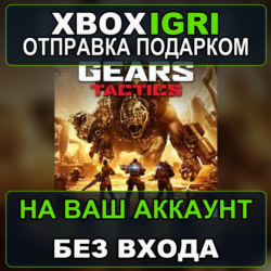 Gears Tactics Xbox — на ваш аккаунт, без входа, быстро