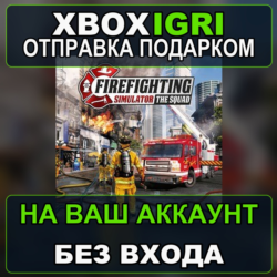 Firefighting Simulator  The Squad Xbox — на ваш аккаунт, без входа, быстро