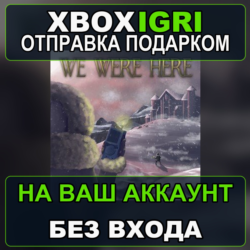 We Were Here Xbox — на ваш аккаунт, без входа, быстро