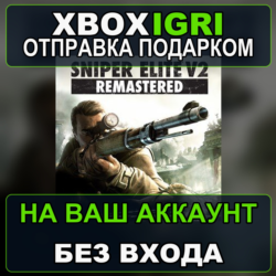 Sniper Elite V2 Remastered Xbox — на ваш аккаунт, без входа, быстро