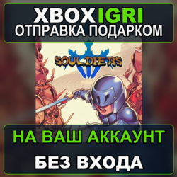 Souldiers Xbox — на ваш аккаунт, без входа, быстро