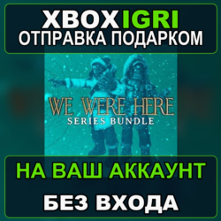 We Were Here Series Bundle Xbox — на ваш аккаунт, без входа, быстро