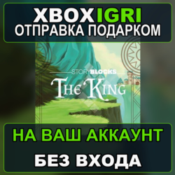 Storyblocks The King Xbox — на ваш аккаунт, без входа, быстро