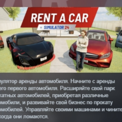Rent A Car Simulator 24 АВТОДОСТАВКА STEAM GLOBAL МГНОВЕННО ЛИЦЕНЗИЯ