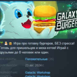 Galaxy Burger 💎 АВТОДОСТАВКА STEAM GLOBAL МГНОВЕННО ЛИЦЕНЗИЯ