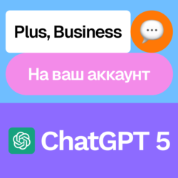 ChatGPT 5 | Plus, Business | Месяц | На ваш аккаунт