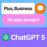 ChatGPT 5 | Plus, Business | Месяц | На ваш аккаунт