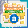 🟧ПОПОЛНЕНИЕ PSN/ПОКУПКА ИГР/ПОДПИСОК ИНДИЯ БЫСТРО 🎁