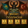 💥Подписка WoW 🔷 30/90/180/365 дней 🔴 ТR / КZ 🔴