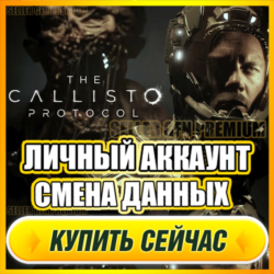 The Callisto Protocol АККАУНТ EPIC GAMES С ИГРОЙ   ПОЧТА   ПОЛНЫЙ ДОСТУП СМЕНА ДАННЫХ