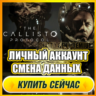 The Callisto Protocol АККАУНТ EPIC GAMES С ИГРОЙ   ПОЧТА   ПОЛНЫЙ ДОСТУП СМЕНА ДАННЫХ