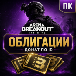Облигации Arena Breakout Infinite — донат и пополнение ABI по ID  ⚡