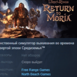 The Lord of the Rings: Return to Moria АВТОДОСТАВКА STEAM GLOBAL МГНОВЕННО ЛИЦЕНЗИЯ