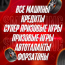 FH5    Все Машины   999M: CR SWS WS СMP FP    Forza