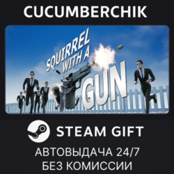 Squirrel with a Gun STEAM GIFT AUTO RU МИР
