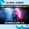 Battlefield V Definitive Edition   АВТОДОСТАВКА  0%