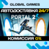 Portal 2 STEAM GIFT   АВТОДОСТАВКА  0%