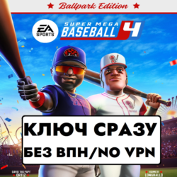 ⚡КЛЮЧ СРАЗУ БЕЗ СМЕНЫ IP / XBOX / Super Mega Baseball 4-Ballpark Edition⚡