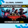 Divinity: Original Sin 2 STEAM   АВТОДОСТАВКА  0%