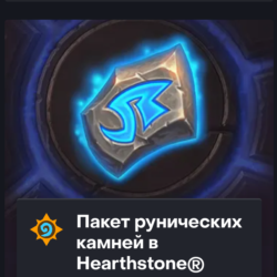 Hearthstone - 500 - 8000 РУНИЧЕСКИЕ КАМНИ (Казахстан)