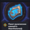 Hearthstone - 500 - 8000 РУНИЧЕСКИЕ КАМНИ (Казахстан)